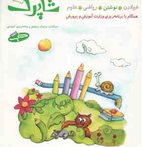سری کتاب های آموزش پیش از دبستان 5 جلدی ( خواندن - نوشتن - ریاضی - علوم - هوش و خلاقیت )