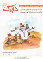سری کتاب های آموزش پیش از دبستان 5 جلدی ( خواندن - نوشتن - ریاضی - علوم - هوش و خلاقیت )