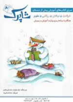 سری کتاب های آموزش پیش از دبستان 5 جلدی ( خواندن - نوشتن - ریاضی - علوم - هوش و خلاقیت )