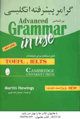 گرامر پیشرفته انگلیسی ( Martin Hewings - حمید رضا بلوچ ) براساس Advanced Grammr in use