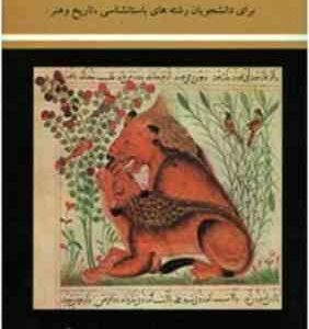 تاریخ هنر نقاشی و مینیاتوری در ایران ( تیمور اکبری - پوریا کاشانی )