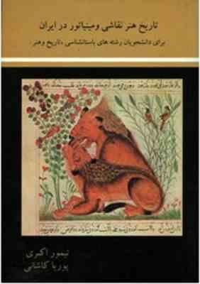 تاریخ هنر نقاشی و مینیاتوری در ایران ( تیمور اکبری - پوریا کاشانی )