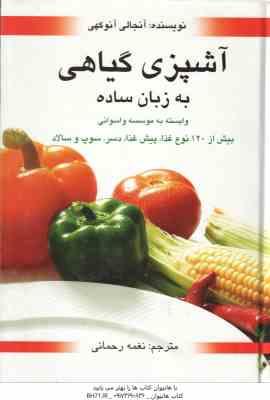 آشپزی گیاهی به زبان ساده ( آنجالی آنوکهی - نغمه رحمانی )