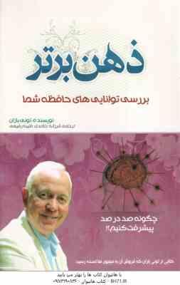 9789642775385.jpg ذهن برتر ( تونی بازان - فرزانه حامدی - طیبه رفیعی )