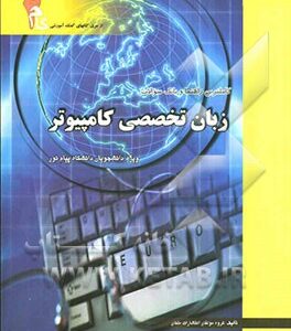 کاملترین راهنماوبانک سؤالات زبان تخصصی کامپیوتر ( مهدی یوسف خانی - ناصر آیت - محمد امامی )