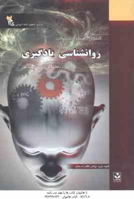 روان شناسی یادگیری ( حسین زارع - گروه مولفان ) کاملترین راهنما و بانک سوالات
