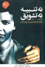نه تنبیه نه تشویق ( الفی کهن - اکرم کرمی ) چگونه انگیره های درونی را پرورش دهیم