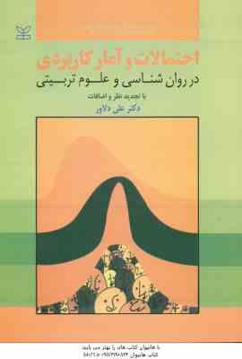 احتمالات و آمار کاربردی ( علی دلاور ) در روان شناسی و علوم تربیتی - با تجدید نظر و اضافات