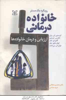 خانواده درمانی ( ای ریان - بی اپستین - ای کیتز - دبلیو میلر - بی شاپ - دهقانی - عباسی ) ارزیابی و در
