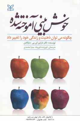خوش بینی آموخته شده ( سلیگمن - داورپناه - محمدی ) چگونه میتوان ذهنیت و زندگی خود را تغییر داد