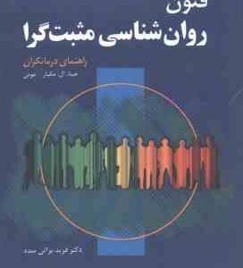 فنون روان شناسی مثبت گرا ( جینا ال مگیار - موئی - براتی سده ) راهنمای درمانگران