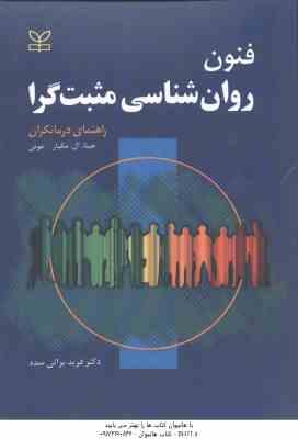 فنون روان شناسی مثبت گرا ( جینا ال مگیار - موئی - براتی سده ) راهنمای درمانگران