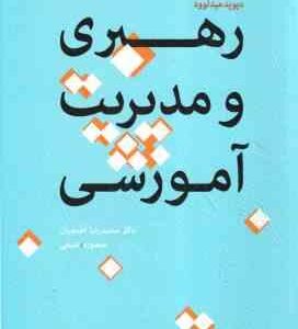 رهبری و مدیریت آموزشی ( محمد رضا آهنچیان - منصوره عتیقی )