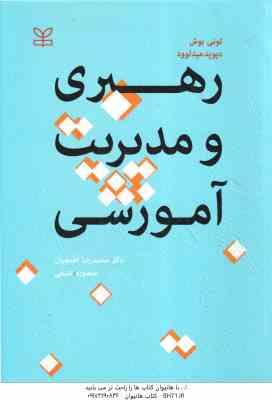 رهبری و مدیریت آموزشی ( محمد رضا آهنچیان - منصوره عتیقی )