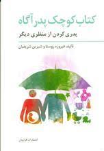 کتاب کوچک پدر آگاه پدری کردن از منظری دیگر