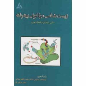 زیست شناسی مولکولی پیشرفته ( ویور - بیدکی - فرهی فر ) مبانی بنیادین و اصول نوین