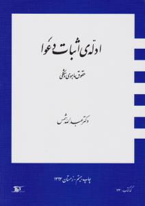 ادله اثبات دعوا : حقوق ماهوی و شکلی ( دکتر عبدالله شمس )
