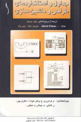 جداول و استانداردهای طراحی و ماشین سازی ( فیشر - ولی نژاد ) ویرایش 2015
