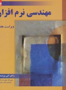 مهندسی نرم افزار ( راجر اس پرسمن - جعفرنژاد قمی - عامل محرابی ) ویراست هفتم