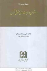 حقوق مدنی 1 : اشخاص و حمایت های حقوقی آنان ( علی رضا باریکلو )