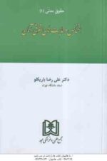 حقوق مدنی 1 : اشخاص و حمایت های حقوقی آنان ( علی رضا باریکلو )