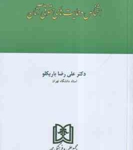 حقوق مدنی 1 : اشخاص و حمایت های حقوقی آنان ( علی رضا باریکلو )