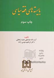 بایسته های فقه سیاسی ( آیت الله عباسعلی عمید زنجانی - دکتر ابراهیم موسی زاده )