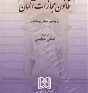 قانون مجازات آلمان ( مایکل بوهلاندر - اصلی عباسی )