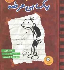 دفترچه قرمز - خاطرات گرگ هفلی ( جف کینی - ندا شاد نظر ) خاطرات یک بی عرضه جلد 1