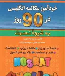 خودآموز مکالمه انگلیسی در 90 روز ( محمد رضا عادلی - مریم مهدی زاده ) به شیوه نصرت