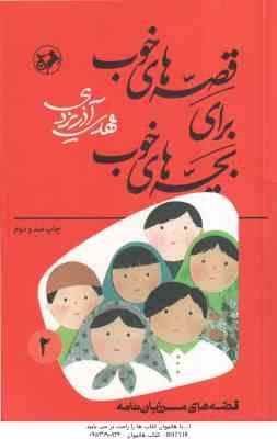 قصه هایی از مرزبان نامه ( مهدی آذر یزدی ) قصه های خوب برای بچه های خوب جلد 2