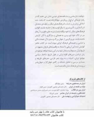 جهان ایرانی و ایران جهانی ( محسن ثلاثی ) تحلیل رویکرد جهانگرایانه در رفتار ؛ فرهنگ و ...