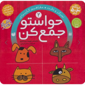 حواستو جمع کن 2 ( فهیمه سیدناصری )