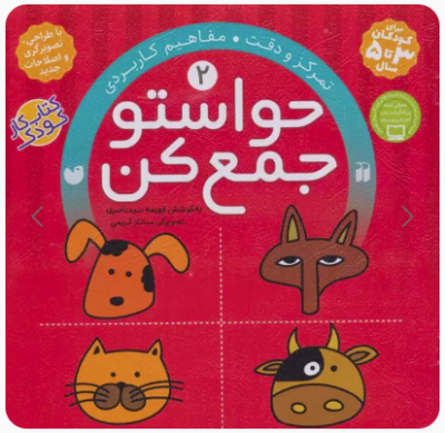 حواستو جمع کن 2 ( فهیمه سیدناصری )