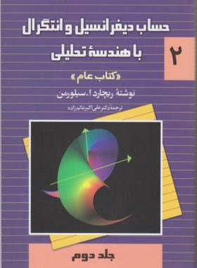 حساب دیفرانسیل و انتگرال و هندسه تحلیلی - جلد 2 ( سیلورمن - عالم زاده ) عام - ویراست 2