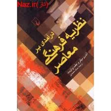 درآمدی بر نظریه فرهنگی معاصر ( آندرو میلنر - جف براویت - جمال محمدی )