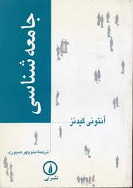 جامعه شناسی ( آنتونی گیدنز - منوچهر صبوری )