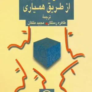 آشنایی با یادگیری از طریق همیاری ( سوزان الیس - سوزان والن - طاهره رستگار - مجید ملکان )