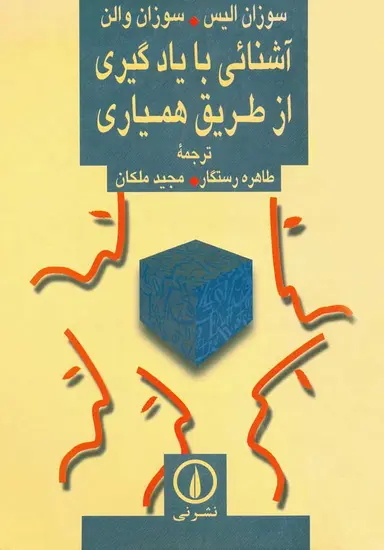 آشنایی با یادگیری از طریق همیاری ( سوزان الیس - سوزان والن - طاهره رستگار - مجید ملکان )