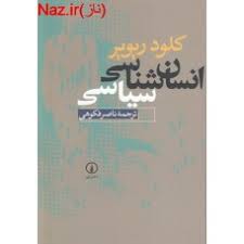 انسان شناسی سیاسی (ناصر فکوهی - نشر نی)