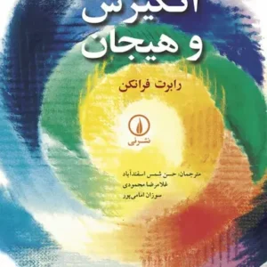 انگیزش و هیجان ( رابرت فرانکن - حسن شمس اسفند آباد - غلامرضا محمودی - سوزان امامی پور )