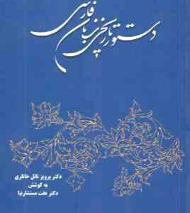 دستور تاریخی زبان فارسی ( پرویز ناتل خانلری - عفت مستشارنیا )