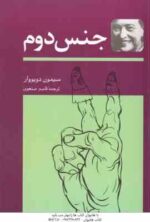 جنس دوم ( سیمون دوبووار - قاسم صنعوی ) دوره دو جلدی