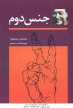 جنس دوم ( سیمون دوبووار - قاسم صنعوی ) دوره دو جلدی