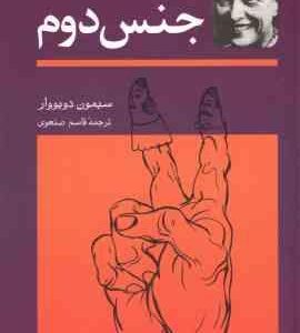 جنس دوم ( سیمون دوبووار - قاسم صنعوی ) دوره دو جلدی