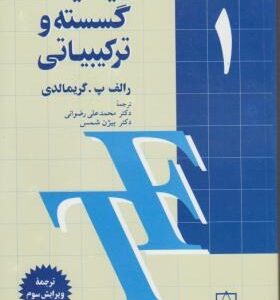 ریاضیات گسسته و ترکیباتی جلد اول ( رالف پ - گریمالدی - محمد علی رضوانی - بیژن شمس )