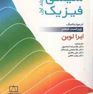 شیمی فیزیک جلد 1 ( ایرا لوین - اسلامپور - پارسافر - علی مقاری - نجفی ) ترمودینامیک - ویرایش 6