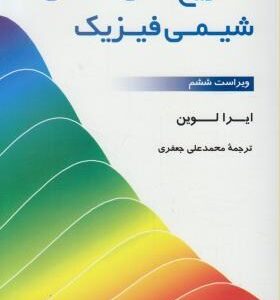 شیمی فیزیک ( لوین - جعفری ) تشریح کامل مسائل - ویرایش 6