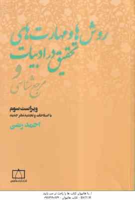 9789643187934.jpg روش ها و مهارت های تحقیق در ادبیات و مرجع شناسی ( احمد رضی ) ویراست 3