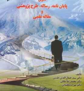 تدوین پایان نامه ، رساله ، طرح پژوهشی و مقاله علمی ( طبیبی - ملکی - دلگشایی )